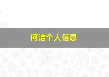 何洁个人信息