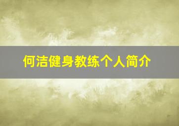 何洁健身教练个人简介