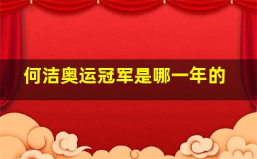 何洁奥运冠军是哪一年的