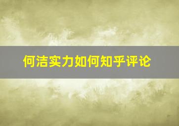 何洁实力如何知乎评论