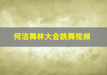 何洁舞林大会跳舞视频