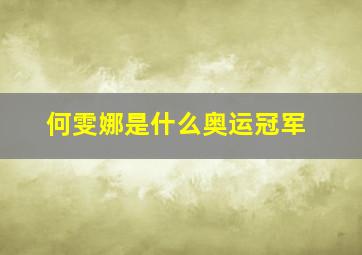 何雯娜是什么奥运冠军