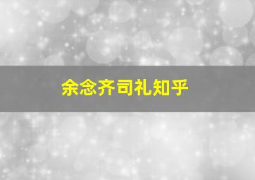 余念齐司礼知乎