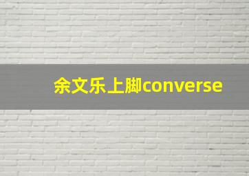 余文乐上脚converse