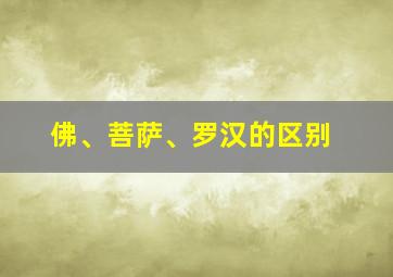 佛、菩萨、罗汉的区别