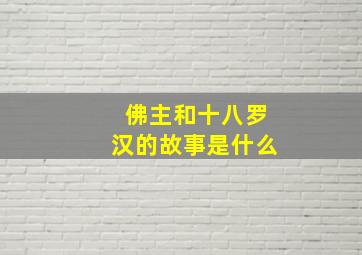 佛主和十八罗汉的故事是什么