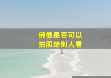 佛像是否可以拍照给别人看