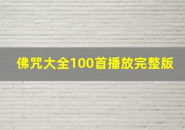 佛咒大全100首播放完整版