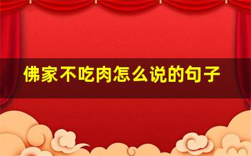 佛家不吃肉怎么说的句子