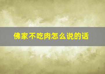 佛家不吃肉怎么说的话