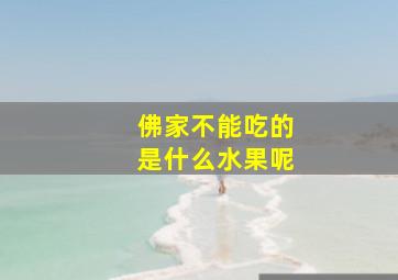 佛家不能吃的是什么水果呢