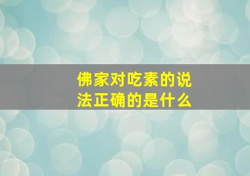 佛家对吃素的说法正确的是什么