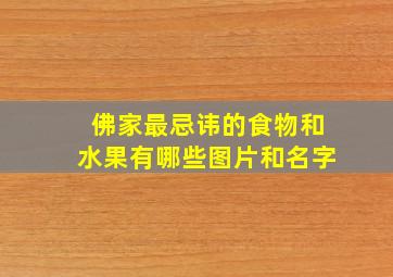 佛家最忌讳的食物和水果有哪些图片和名字