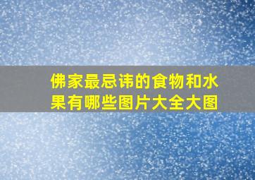 佛家最忌讳的食物和水果有哪些图片大全大图