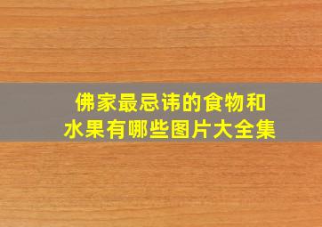 佛家最忌讳的食物和水果有哪些图片大全集