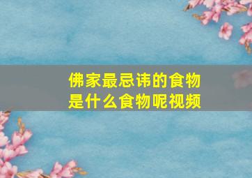 佛家最忌讳的食物是什么食物呢视频