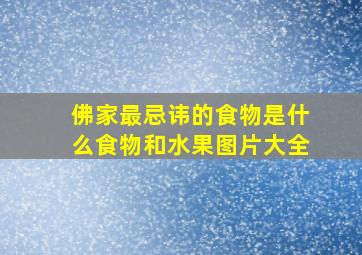 佛家最忌讳的食物是什么食物和水果图片大全