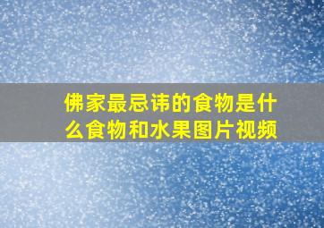 佛家最忌讳的食物是什么食物和水果图片视频