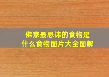 佛家最忌讳的食物是什么食物图片大全图解