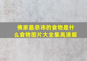 佛家最忌讳的食物是什么食物图片大全集高清版