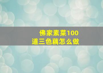 佛家素菜100道三色藕怎么做