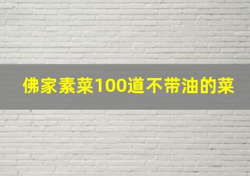 佛家素菜100道不带油的菜