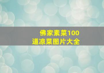 佛家素菜100道凉菜图片大全