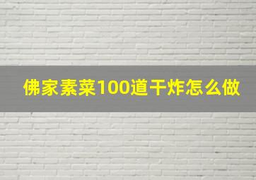 佛家素菜100道干炸怎么做