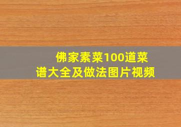 佛家素菜100道菜谱大全及做法图片视频