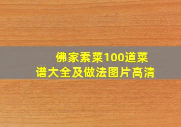 佛家素菜100道菜谱大全及做法图片高清