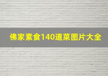 佛家素食140道菜图片大全