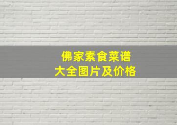 佛家素食菜谱大全图片及价格