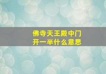 佛寺天王殿中门开一半什么意思