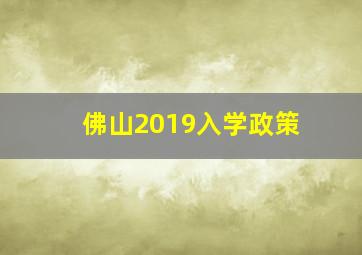 佛山2019入学政策