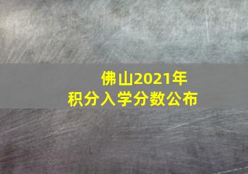 佛山2021年积分入学分数公布