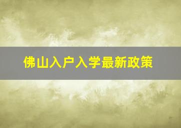 佛山入户入学最新政策