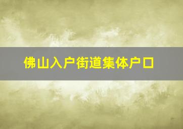 佛山入户街道集体户口