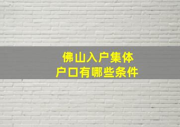 佛山入户集体户口有哪些条件