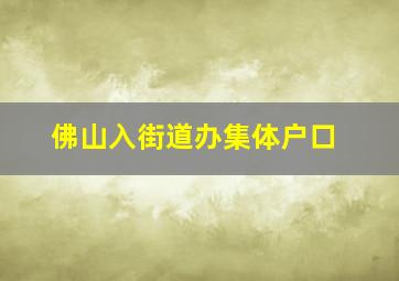 佛山入街道办集体户口