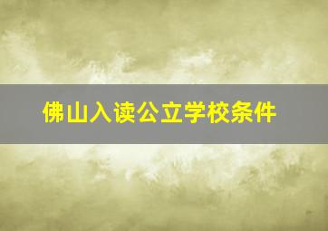 佛山入读公立学校条件