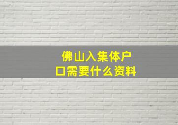 佛山入集体户口需要什么资料