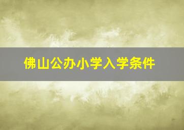 佛山公办小学入学条件