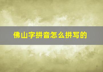 佛山字拼音怎么拼写的