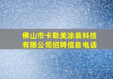 佛山市卡勒美涂装科技有限公司招聘信息电话