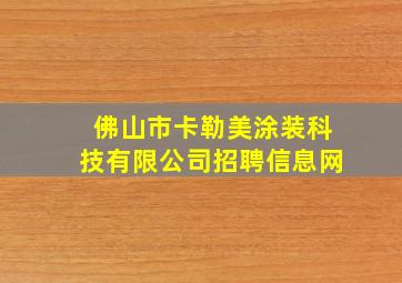 佛山市卡勒美涂装科技有限公司招聘信息网