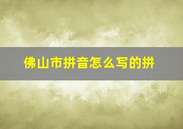 佛山市拼音怎么写的拼