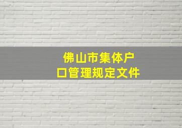 佛山市集体户口管理规定文件