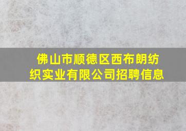 佛山市顺德区西布朗纺织实业有限公司招聘信息