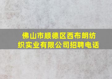 佛山市顺德区西布朗纺织实业有限公司招聘电话