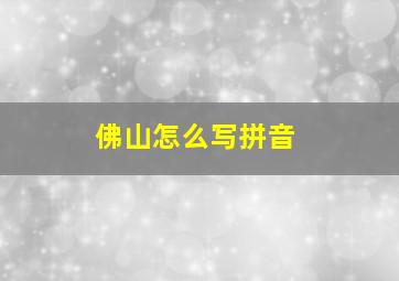 佛山怎么写拼音